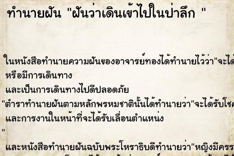 ทำนายฝันทำนายฝันฝันว่าเดินเข้าไปในป่าลึก